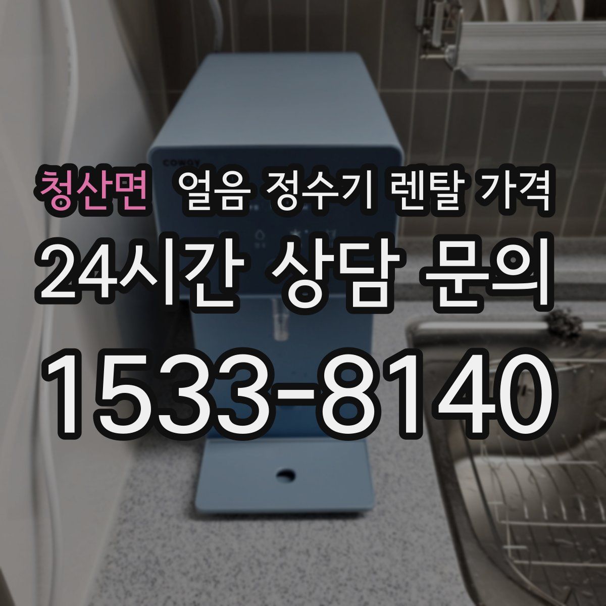청산면 얼음 정수기 렌탈 가격
