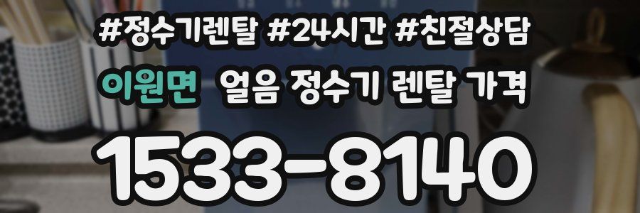 이원면 얼음 정수기 렌탈 가격