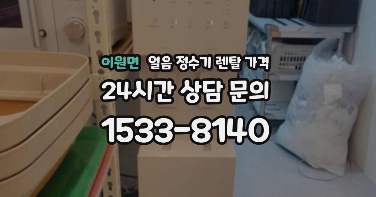 이원면 얼음 정수기 렌탈 가격