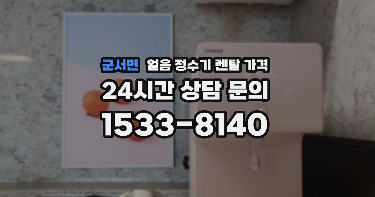 군서면 얼음 정수기 렌탈 가격