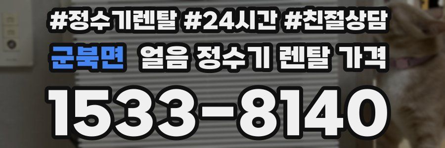 군북면 얼음 정수기 렌탈 가격