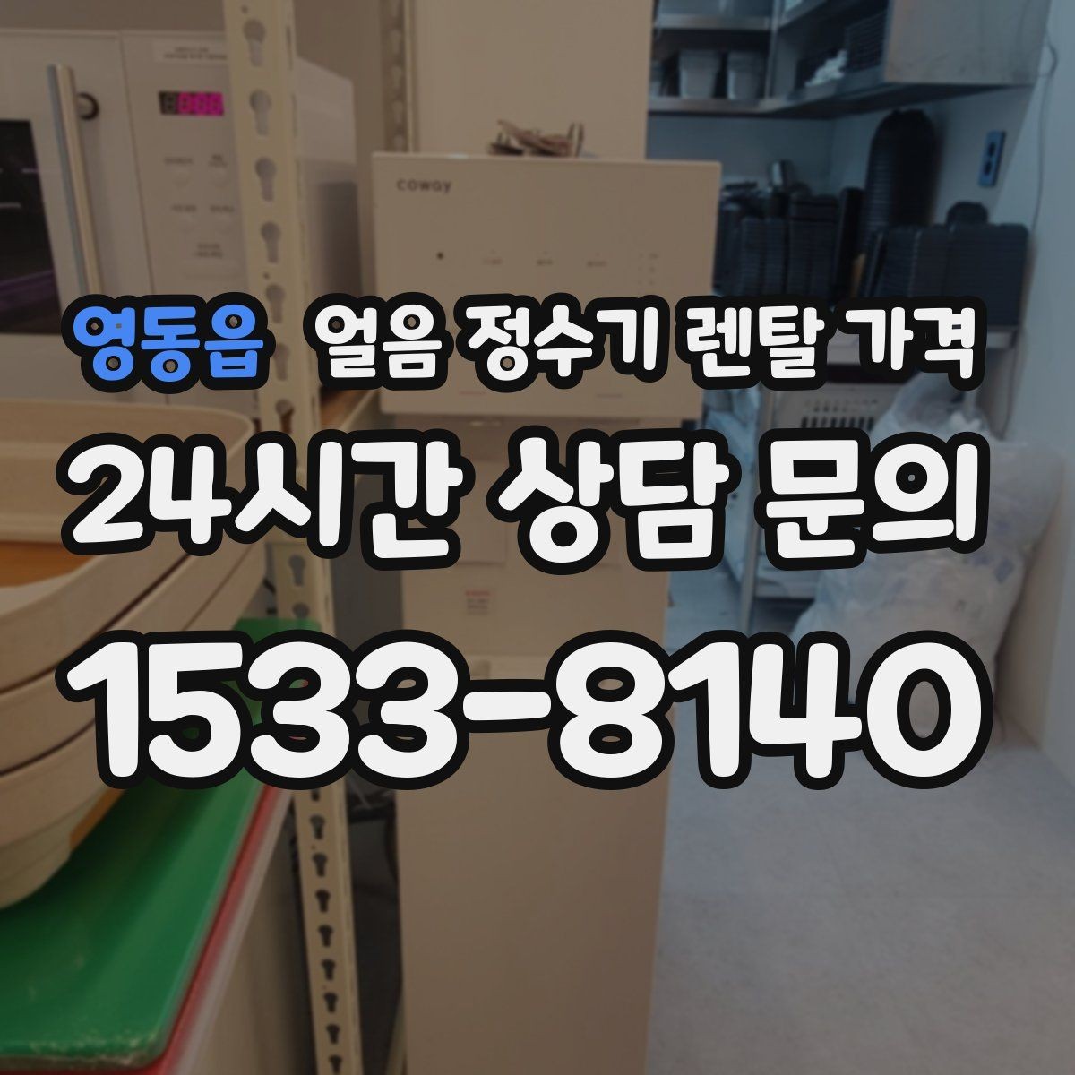 영동읍 얼음 정수기 렌탈 가격 가족 구성에 맞는 선택 방법