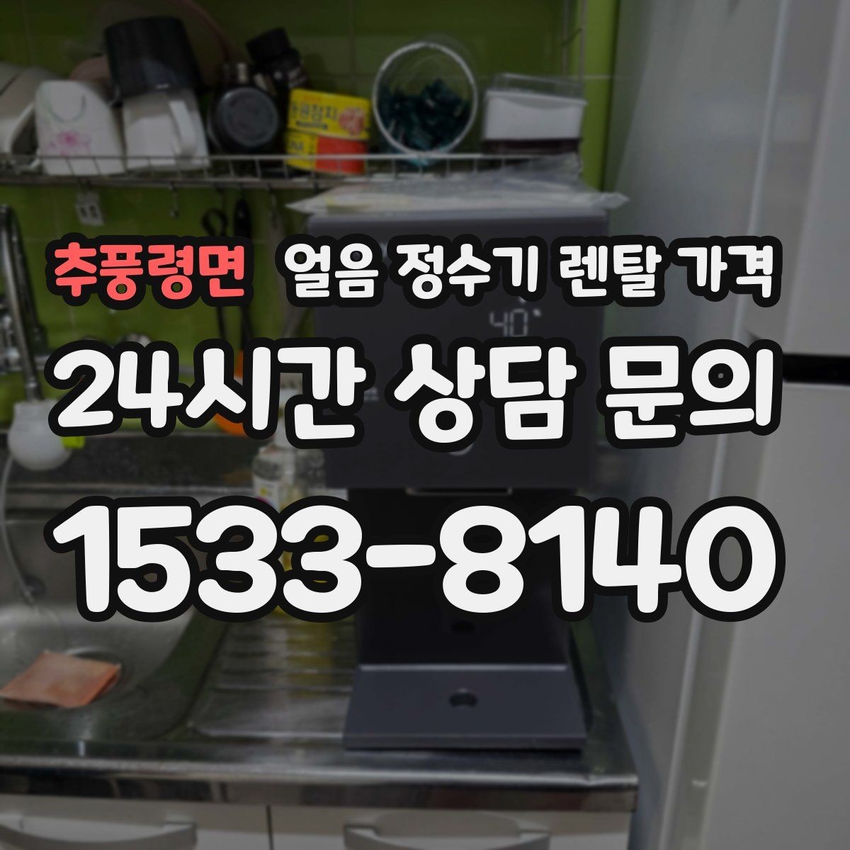 추풍령면 얼음 정수기 렌탈 가격 필터 교체 주기가 중요한 이유