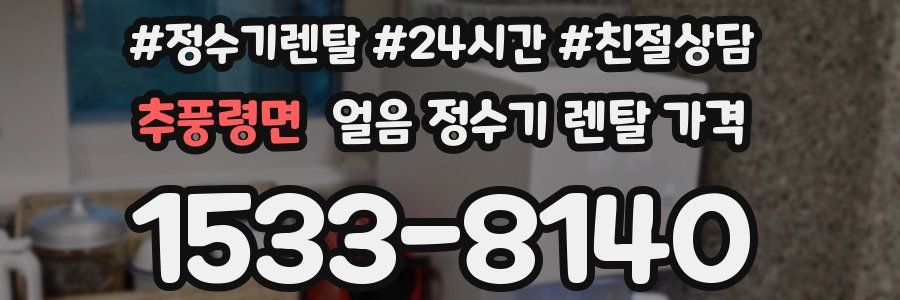 추풍령면 얼음 정수기 렌탈 가격