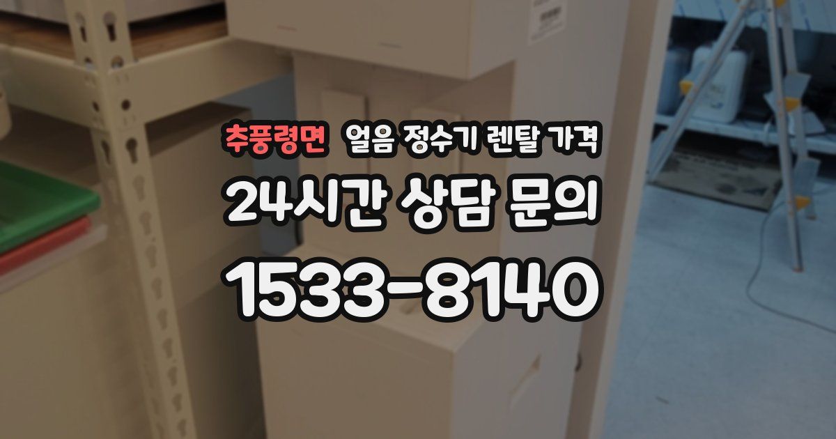 추풍령면 얼음 정수기 렌탈 가격