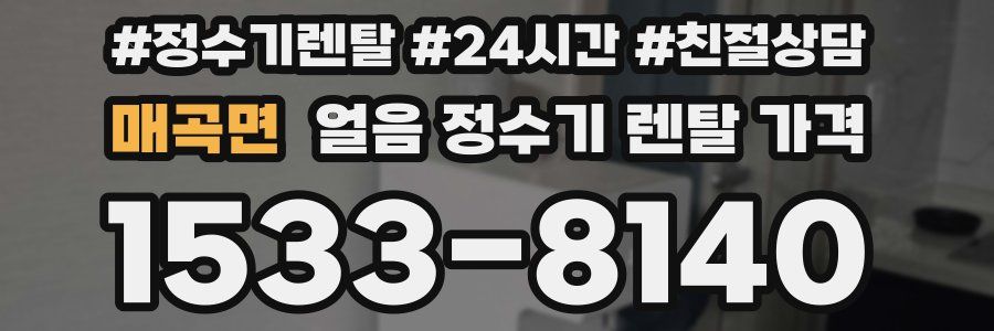 매곡면 얼음 정수기 렌탈 가격