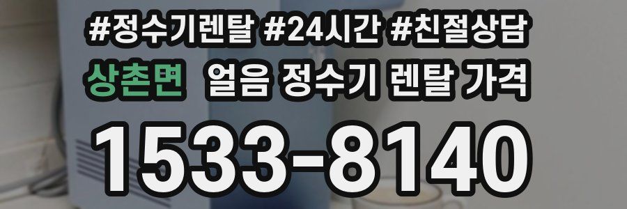 상촌면 얼음 정수기 렌탈 가격
