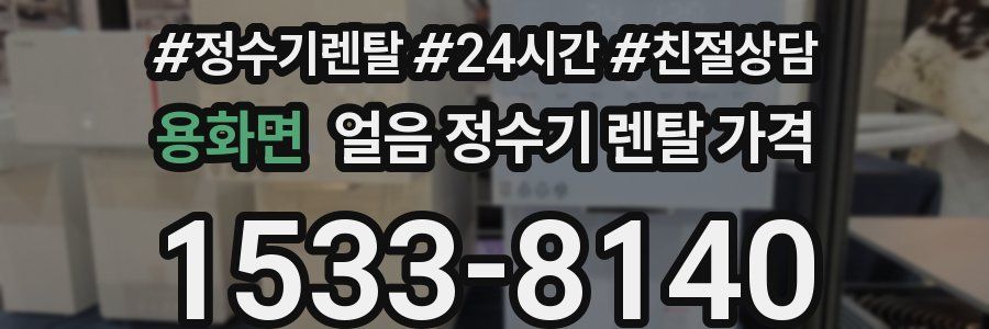 용화면 얼음 정수기 렌탈 가격