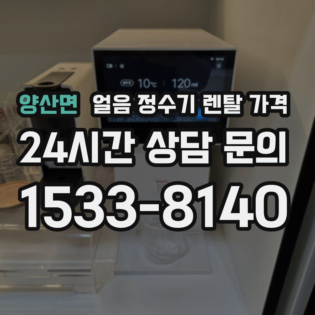 양산면 얼음 정수기 렌탈 가격 1인 가구에도 필요한지 판단하는 방법