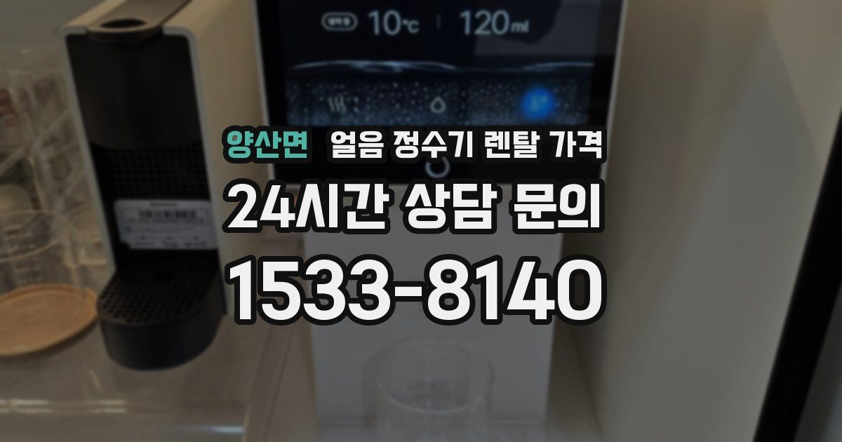 양산면 얼음 정수기 렌탈 가격