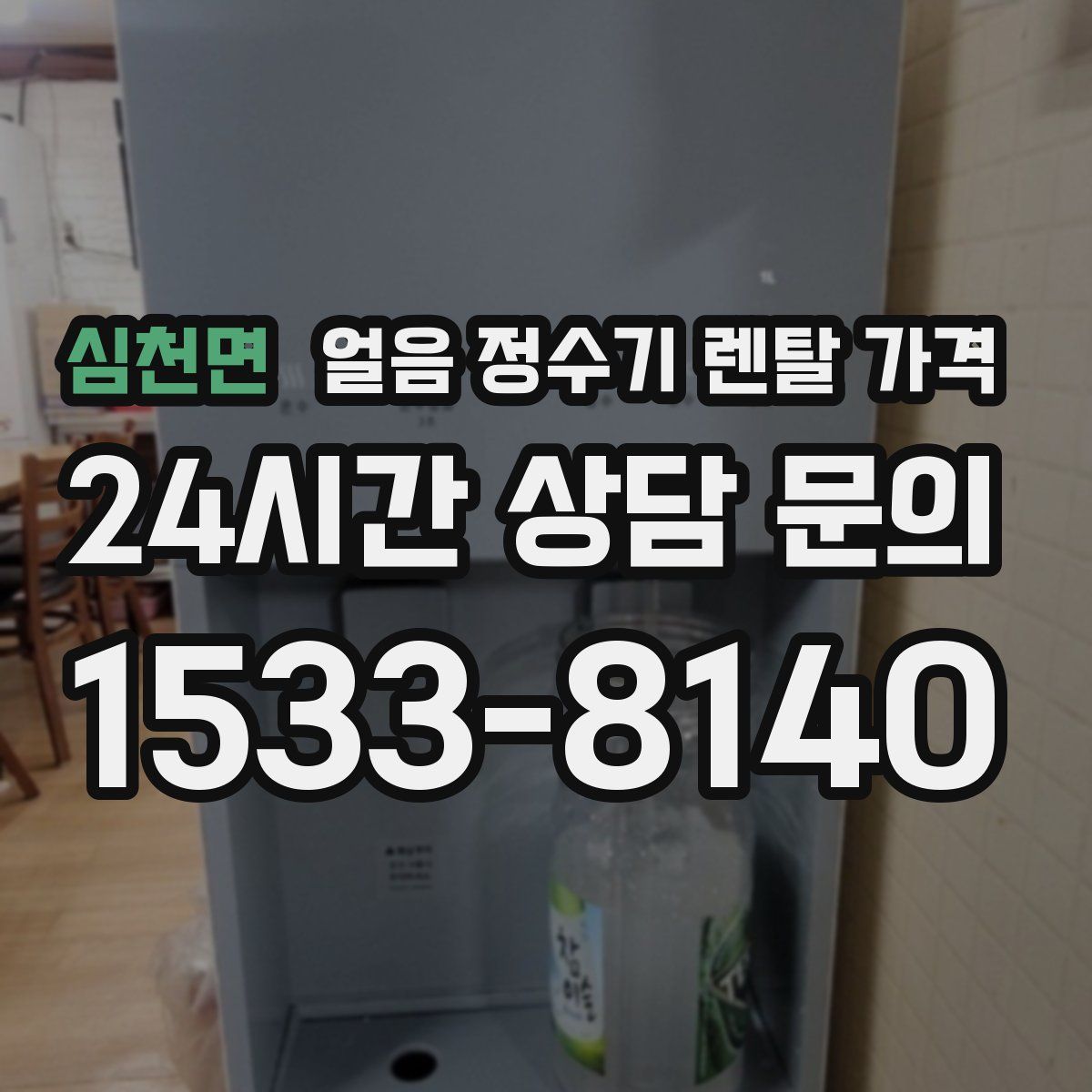 심천면 얼음 정수기 렌탈 가격