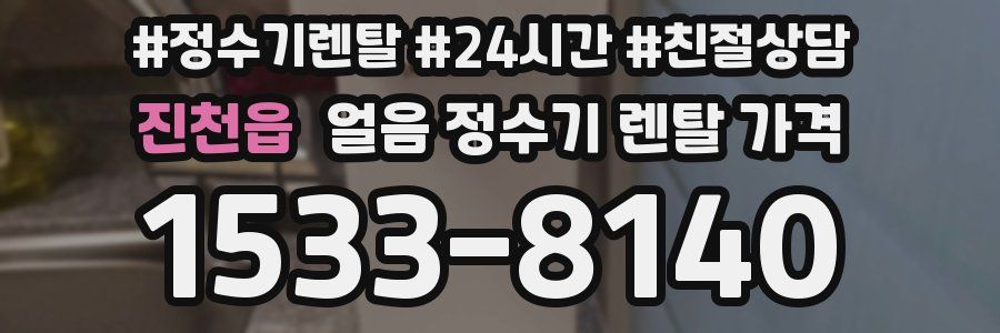 진천읍 얼음 정수기 렌탈 가격