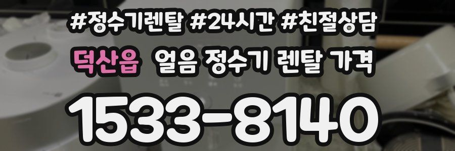 덕산읍 얼음 정수기 렌탈 가격