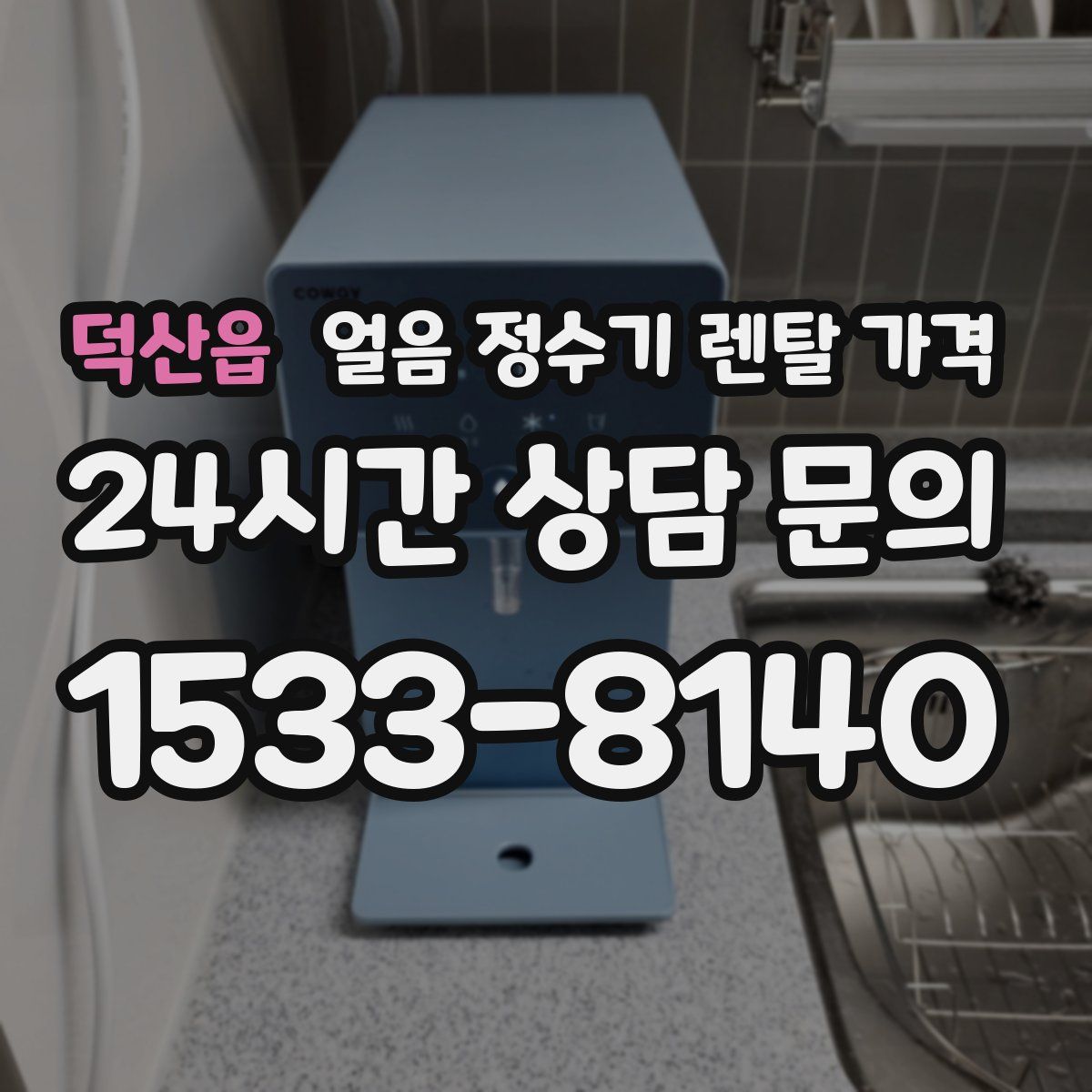 덕산읍 얼음 정수기 렌탈 가격
