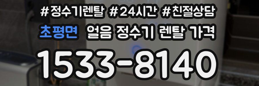 초평면 얼음 정수기 렌탈 가격