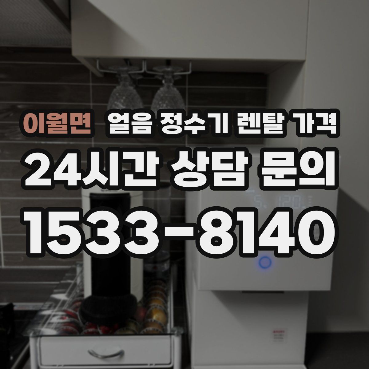 이월면 얼음 정수기 렌탈 가격