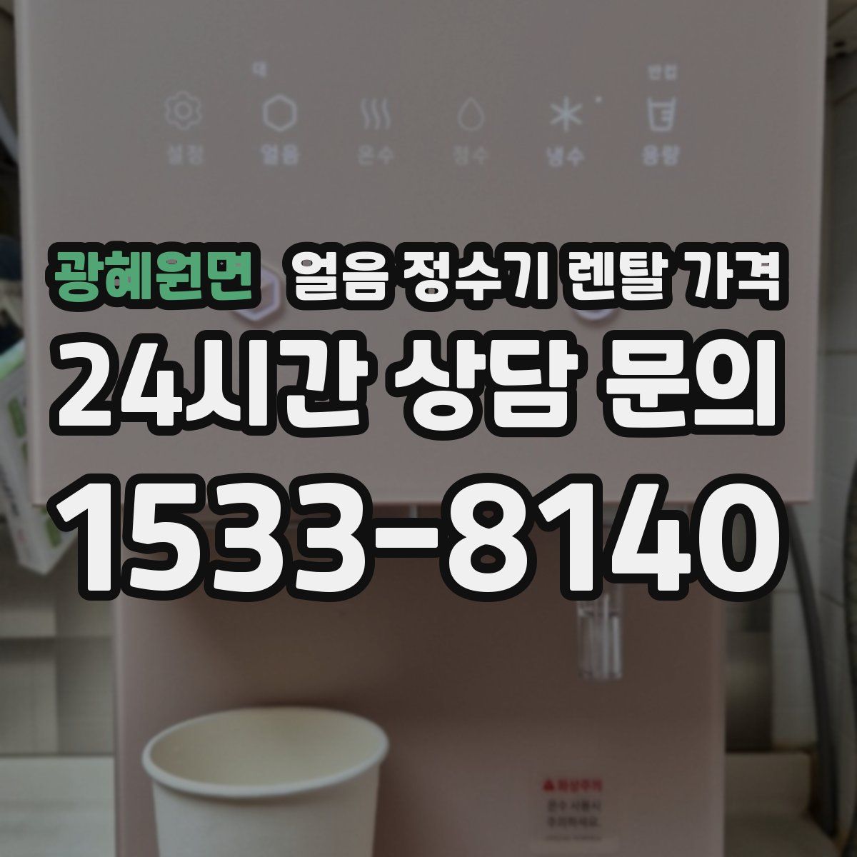 광혜원면 얼음 정수기 렌탈 가격