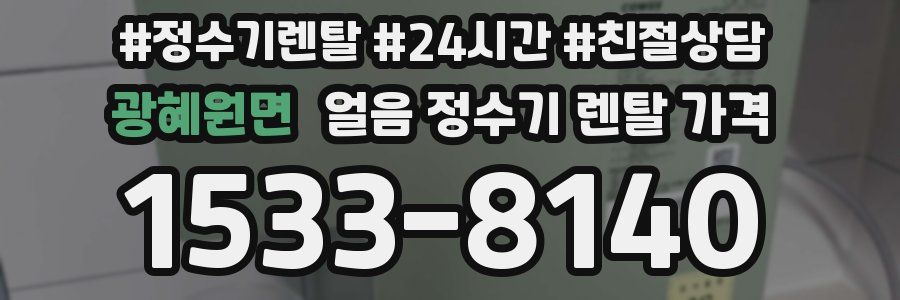 광혜원면 얼음 정수기 렌탈 가격