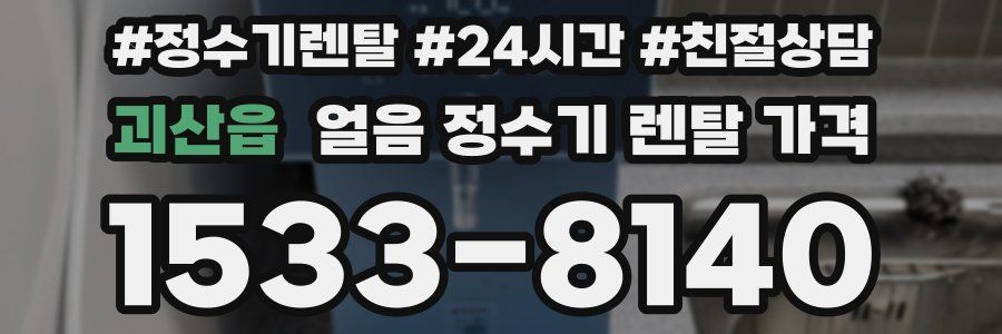 괴산읍 얼음 정수기 렌탈 가격