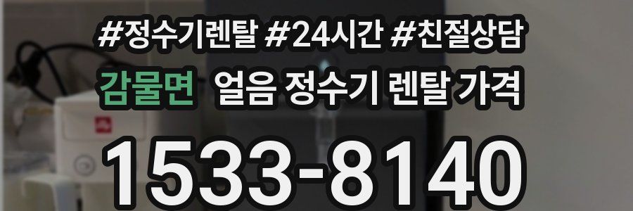 감물면 얼음 정수기 렌탈 가격