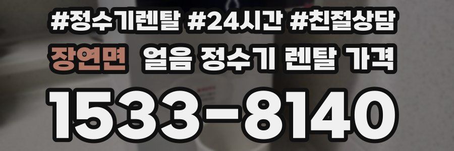 장연면 얼음 정수기 렌탈 가격