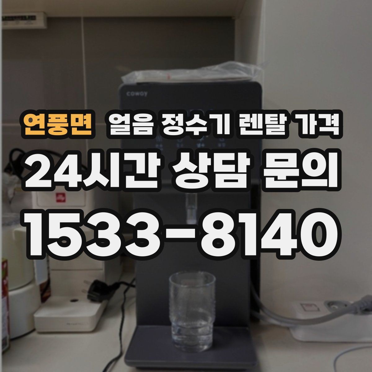 연풍면 얼음 정수기 렌탈 가격 실제로 도움 되는 비교 방법