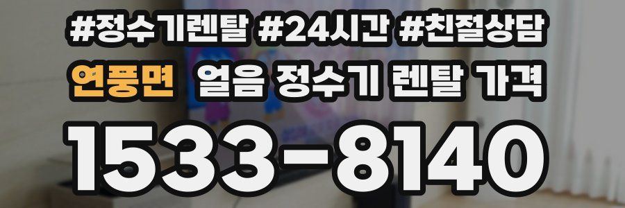 연풍면 얼음 정수기 렌탈 가격