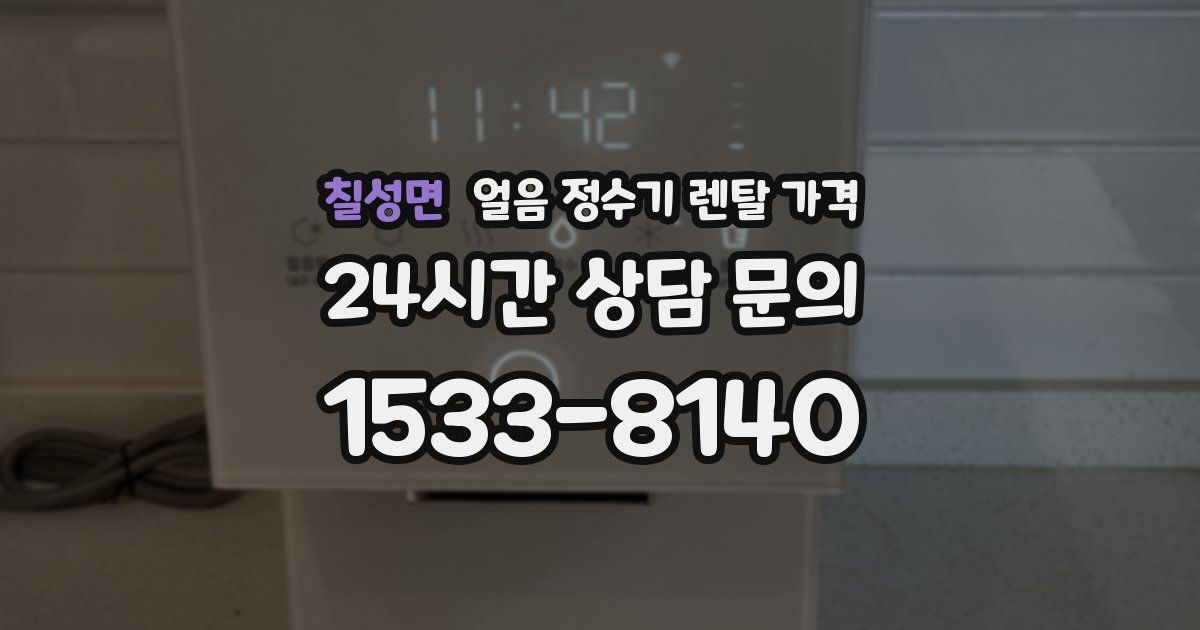 칠성면 얼음 정수기 렌탈 가격