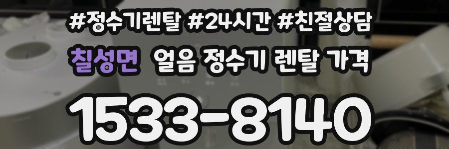 칠성면 얼음 정수기 렌탈 가격