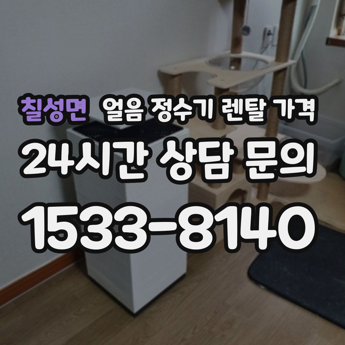 칠성면 얼음 정수기 렌탈 가격