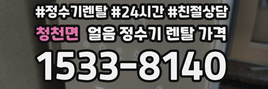 청천면 얼음 정수기 렌탈 가격