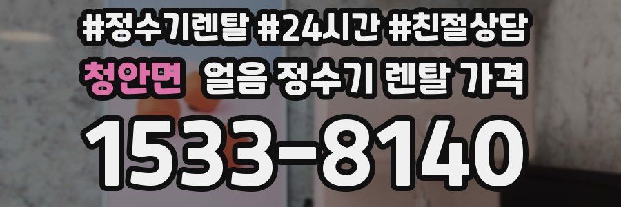 청안면 얼음 정수기 렌탈 가격