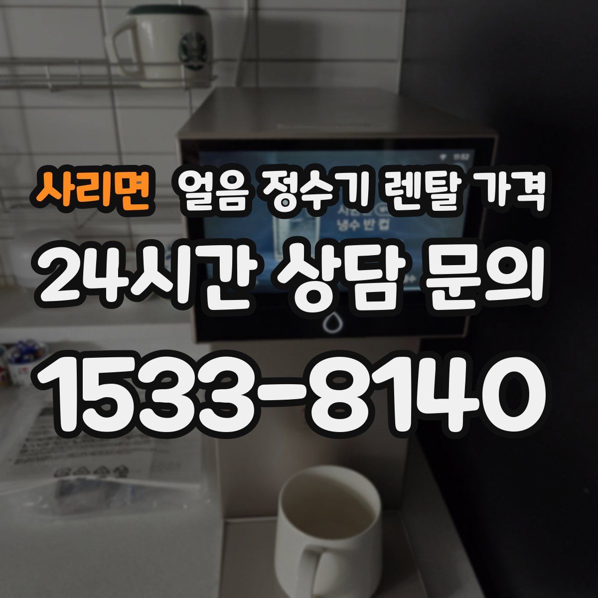 사리면 얼음 정수기 렌탈 가격