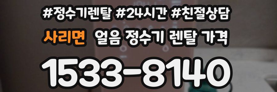 사리면 얼음 정수기 렌탈 가격