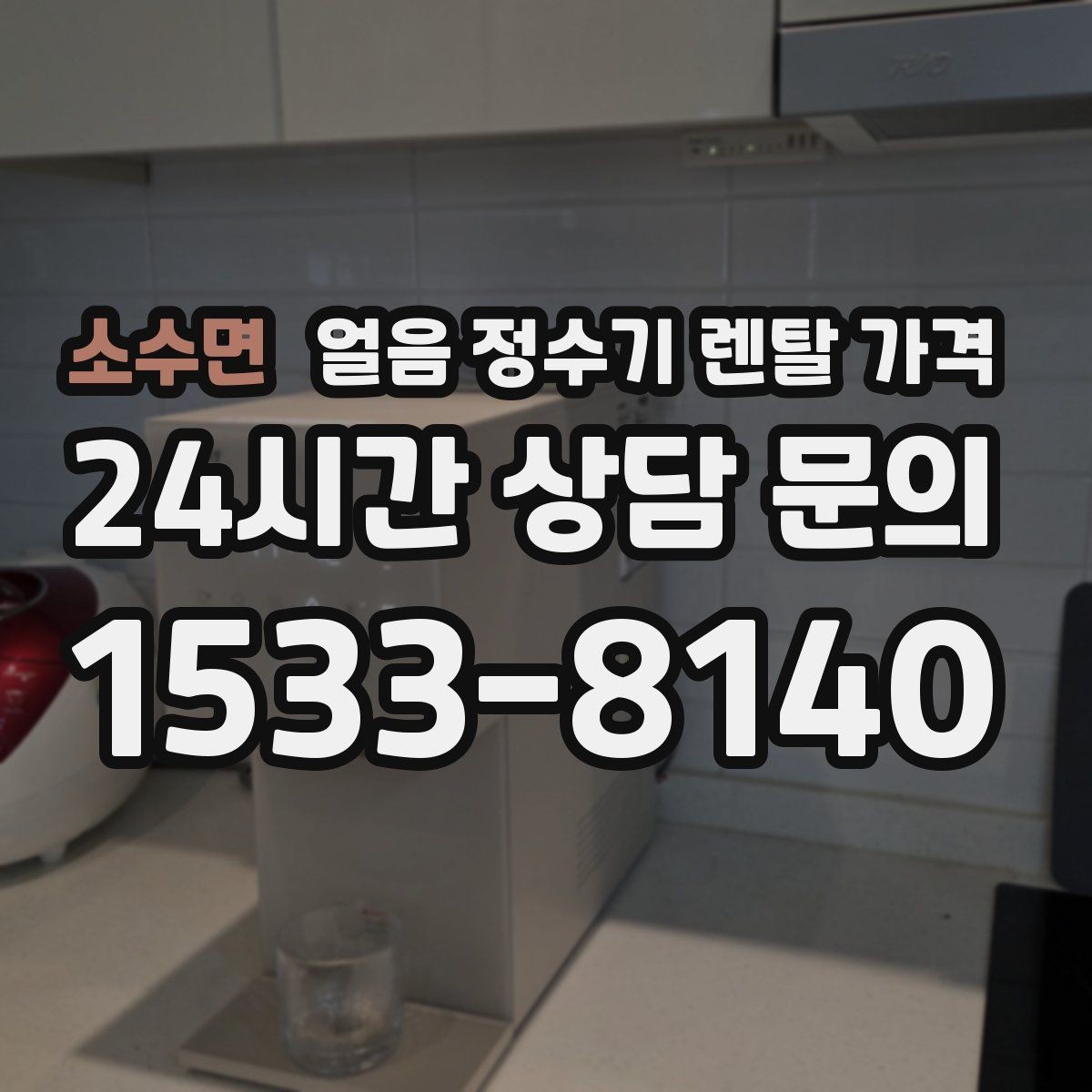 소수면 얼음 정수기 렌탈 가격 선택 기준을 단순화하는 방법