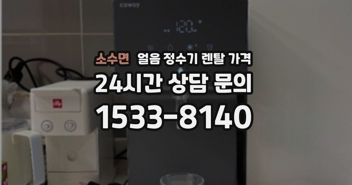 소수면 얼음 정수기 렌탈 가격