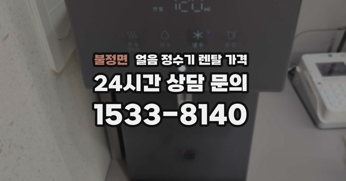 불정면 얼음 정수기 렌탈 가격