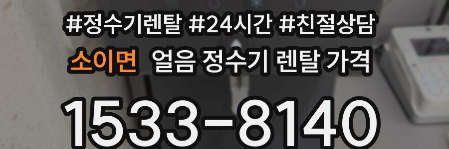 소이면 얼음 정수기 렌탈 가격
