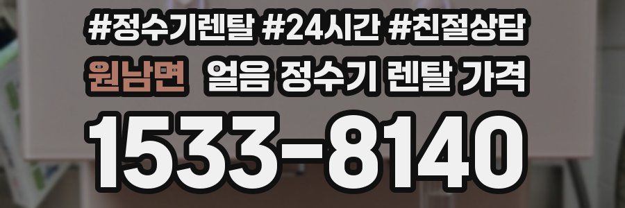 원남면 얼음 정수기 렌탈 가격