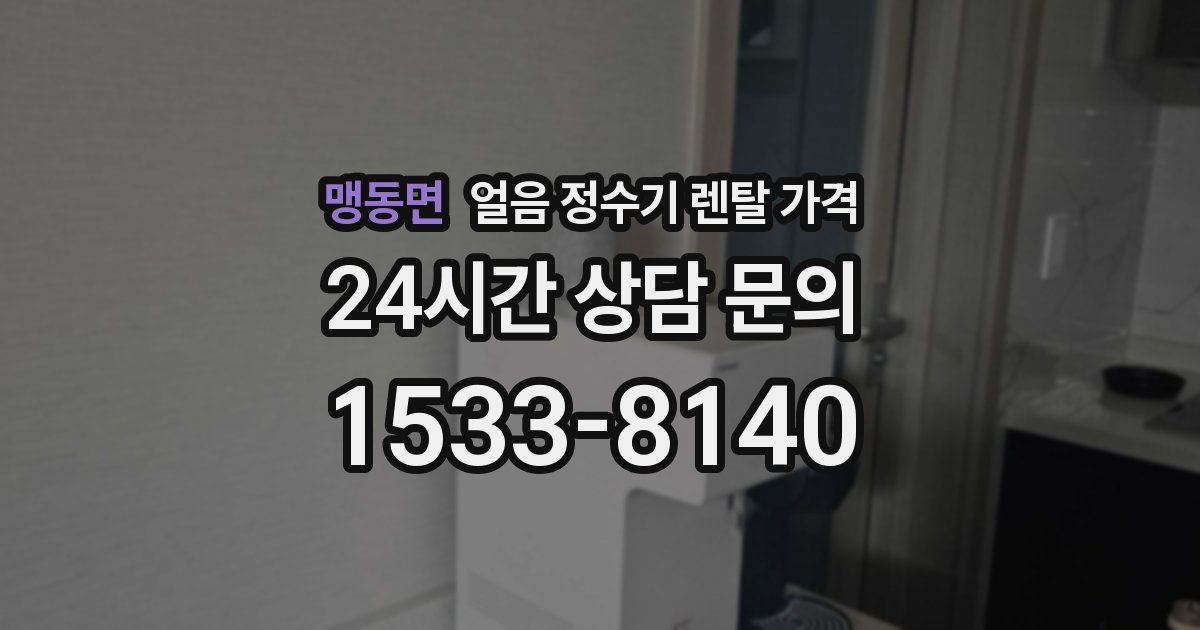 맹동면 얼음 정수기 렌탈 가격