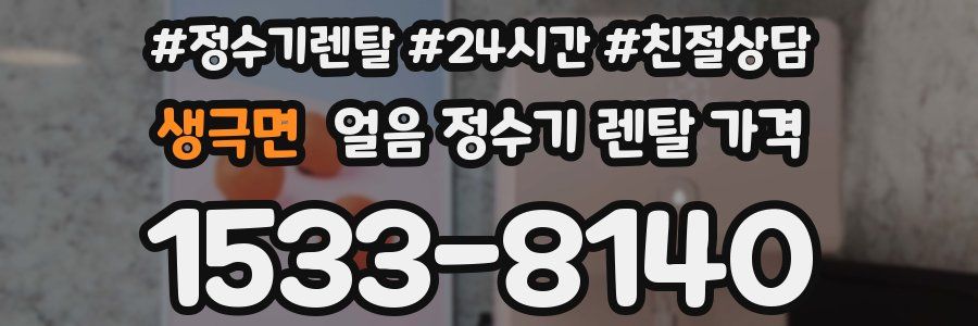 생극면 얼음 정수기 렌탈 가격