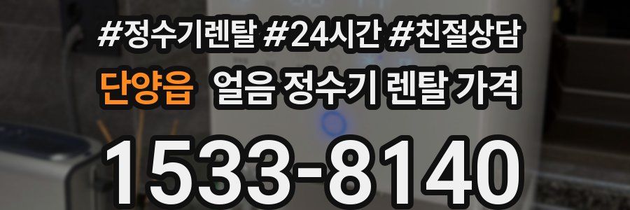 단양읍 얼음 정수기 렌탈 가격