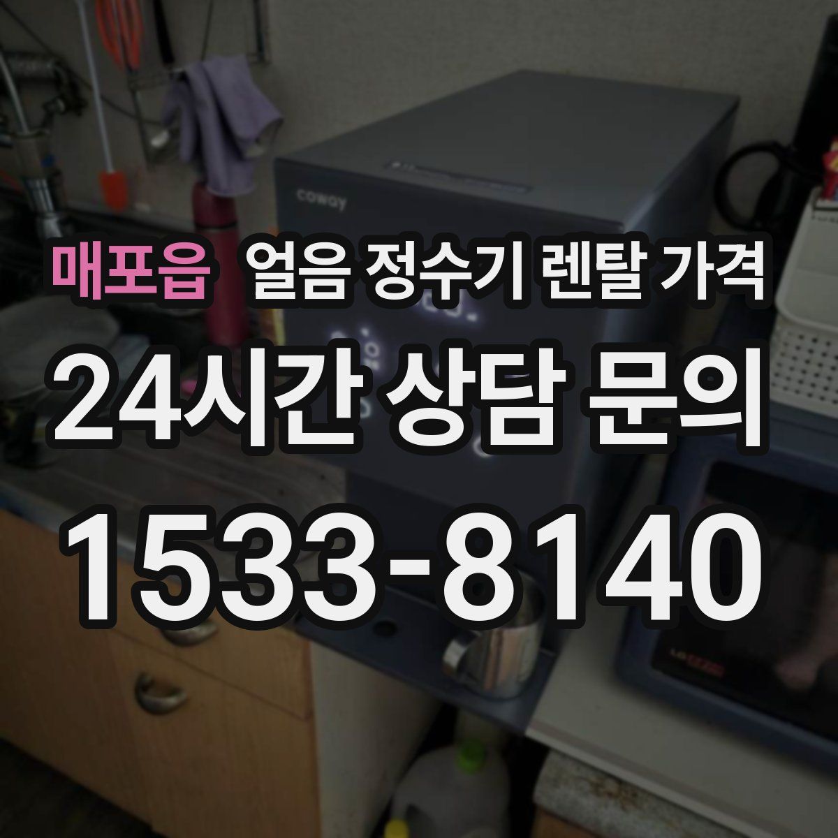 매포읍 얼음 정수기 렌탈 가격