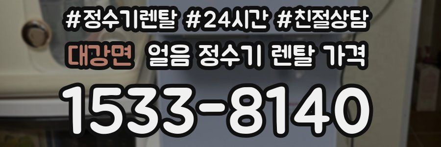 대강면 얼음 정수기 렌탈 가격