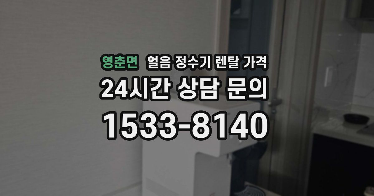 영춘면 얼음 정수기 렌탈 가격