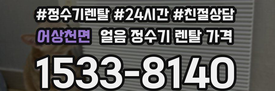 어상천면 얼음 정수기 렌탈 가격