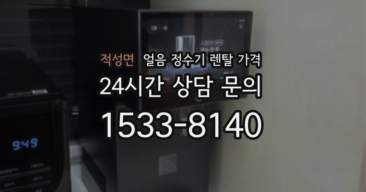 적성면 얼음 정수기 렌탈 가격