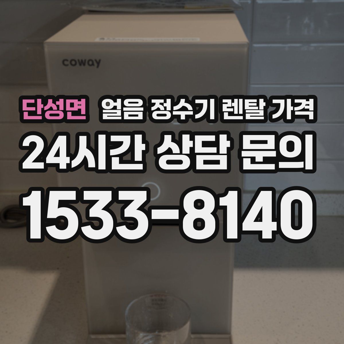 단성면 얼음 정수기 렌탈 가격