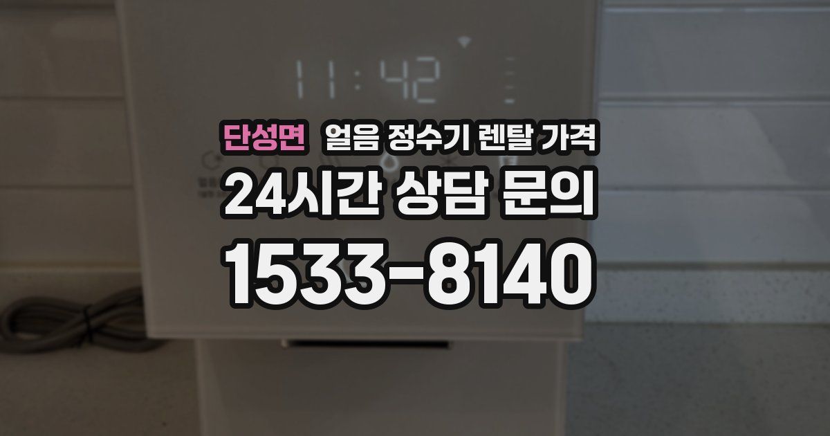 단성면 얼음 정수기 렌탈 가격