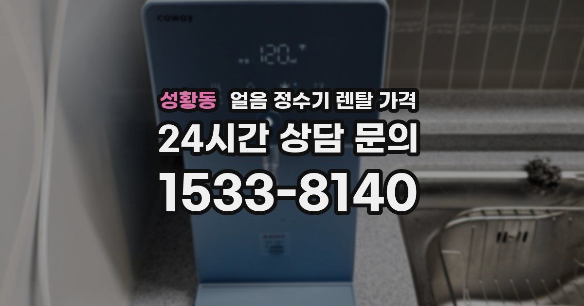 성황동 얼음 정수기 렌탈 가격